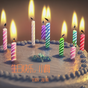 生日快乐（钢琴版）