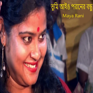 তুমি আইও পরানের বন্ধু