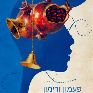 פעמון ורימון