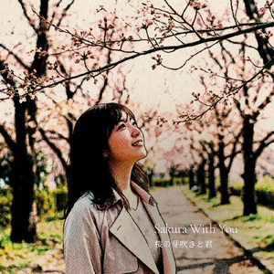 桜の芽吹きと君