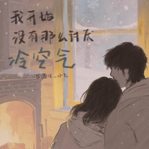 我开始没有那么讨厌冷空气