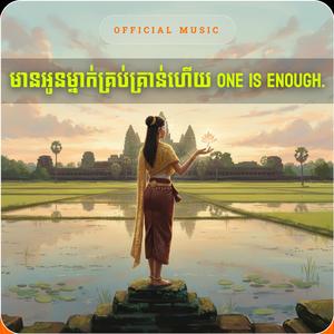 មានអូនម្នាក់គ្រប់គ្រាន់ហើយ One is enough.