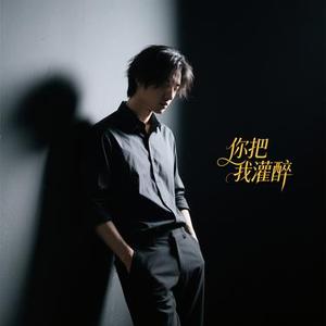 你把我灌醉 (R&B版)