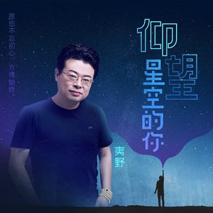 仰望星空的你