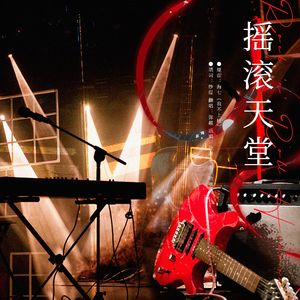 《摇滚天堂》 ——记斯蒂芬·金同名恐怖小说