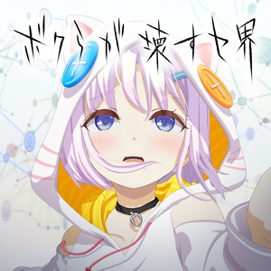 ボクらが壊すセ界