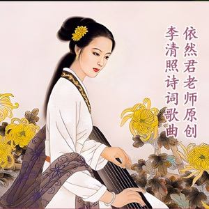 李清照-蝶恋花-酒意诗情谁与共