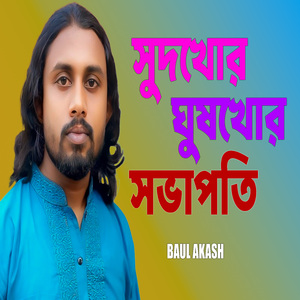 সুদখোর ঘুষখোর সভাপতি