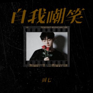 剑诀-再也不见（周七 remix）