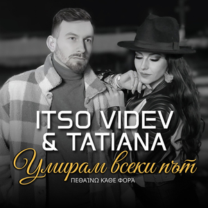 Умирам всеки път / πεθαίνω κάθε φορά