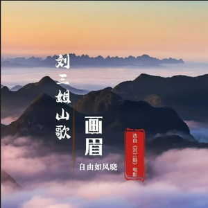 刘三姐山歌-画眉