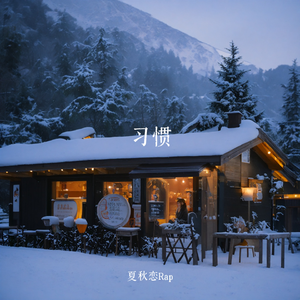 习惯（Prod.Gr33nart Beats）