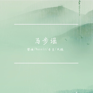 【黎焕/Nassir/奈豆Neki/风栀Ryoukei】马步谣（cover：双笙）