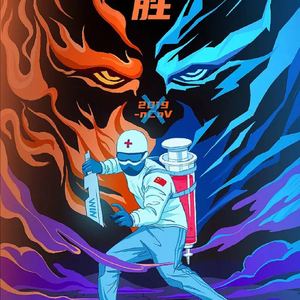战疫