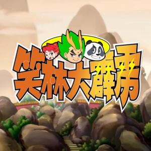 笑啸江湖（104集国产动画《笑林大霹雳》片头曲）