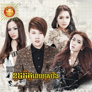 ខូចចិត្តពេលស្រវឹង