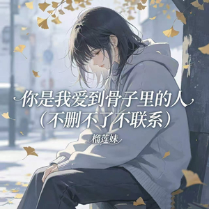 你是我爱到骨子里的人(不删不了不联系)