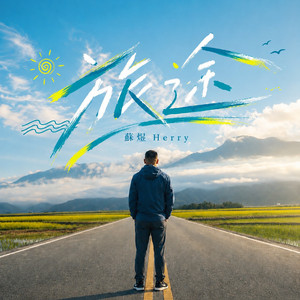 旅途