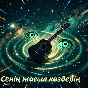 Сенің жасыл көздерің ( Experimental Ethno-glitch)