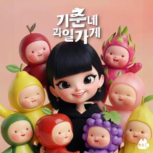 껍질까지 먹는 아이