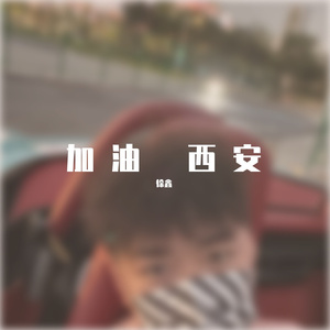 加油 西安 伴奏
