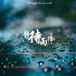 静待雨降