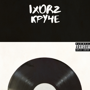 Круче (YoungLuckky)