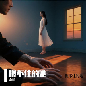 握不住的她