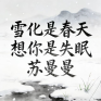 雪化是春天想你是失眠