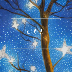 河岸上的星星睡着了