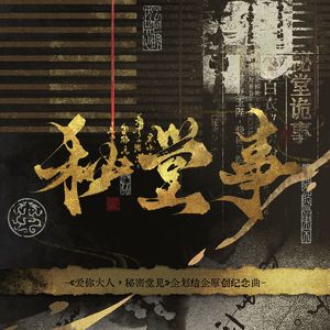 秘堂事
