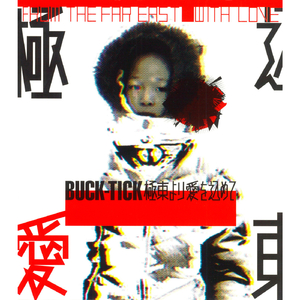 極東より愛を込めて