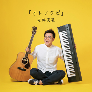 笑ってるから幸せなんだ