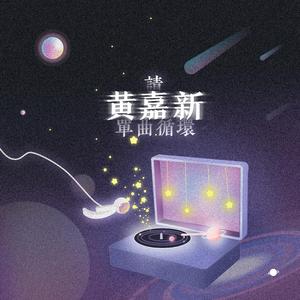 请黄嘉新单曲循环（嘉羿应援曲）