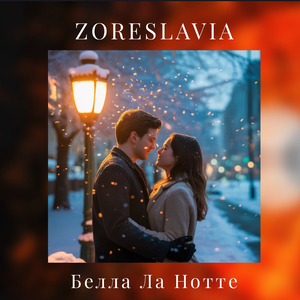 Бeлла ла нотте