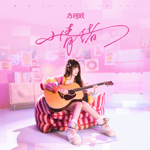 小情绪 (抒情版)