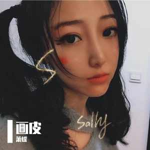 画皮_萧蝶