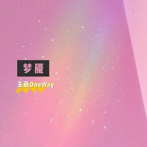梦魇