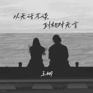 从无话不谈到相对无言