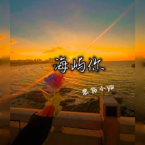 海屿你