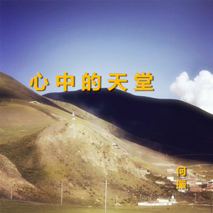 心中的天堂
