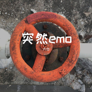 没事别emo