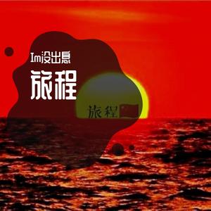 布吉岛（prod by YoungMarkin）