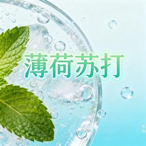 薄荷苏打