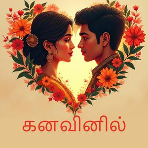 கனவினில்