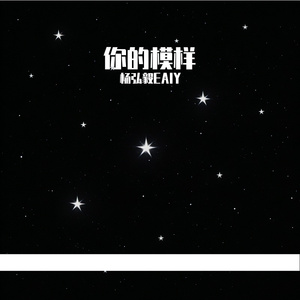 你的模样