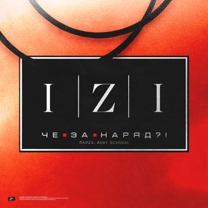 Че За Наряд?!