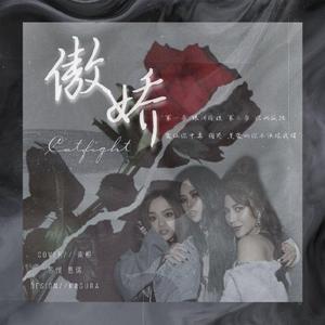 傲娇（翻自 徐佳莹）