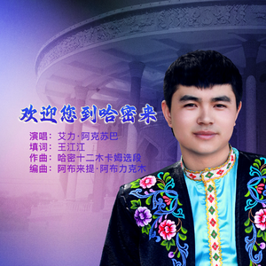 欢迎您到哈密来