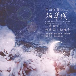 我会沿着海岸线一直爱你到世界干涸那天